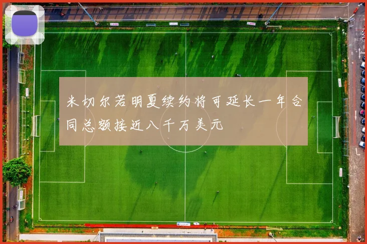 米切尔若明夏续约将可延长一年合同总额接近八千万美元