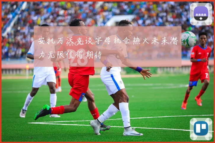安托万沃克谈字母机会热火未来潜力无限值得期待