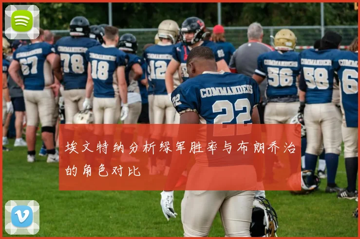 埃文特纳分析绿军胜率与布朗乔治的角色对比