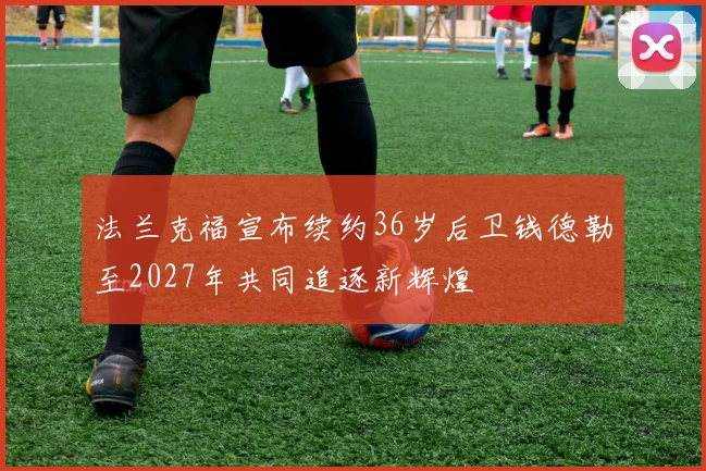 法兰克福宣布续约36岁后卫钱德勒至2027年共同追逐新辉煌