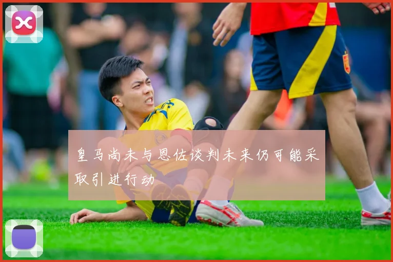 皇马尚未与恩佐谈判未来仍可能采取引进行动