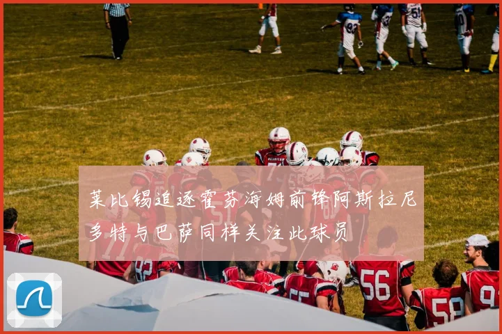 莱比锡追逐霍芬海姆前锋阿斯拉尼多特与巴萨同样关注此球员