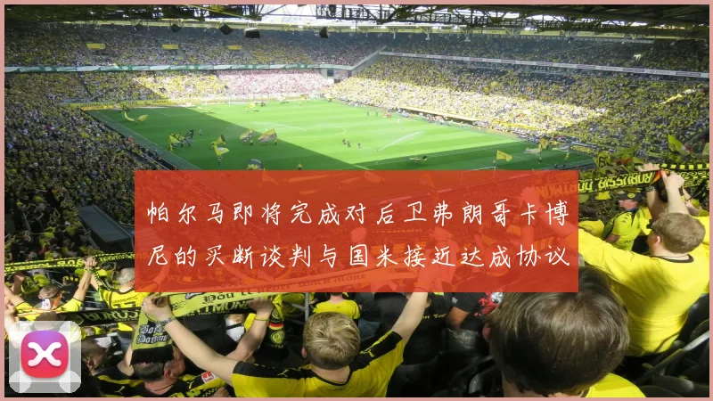 帕尔马即将完成对后卫弗朗哥卡博尼的买断谈判与国米接近达成协议