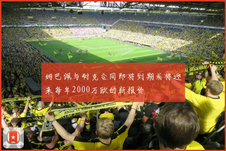 姆巴佩与耐克合同即将到期或将迎来每年2000万欧的新报价